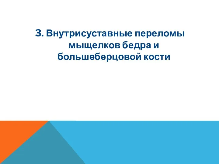 3. Внутрисуставные переломы мыщелков бедра и большеберцовой кости