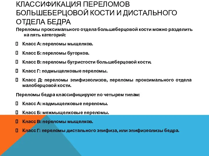 КЛАССИФИКАЦИЯ ПЕРЕЛОМОВ БОЛЬШЕБЕРЦОВОЙ КОСТИ И ДИСТАЛЬНОГО ОТДЕЛА БЕДРА Переломы проксимального отдела большеберцовой