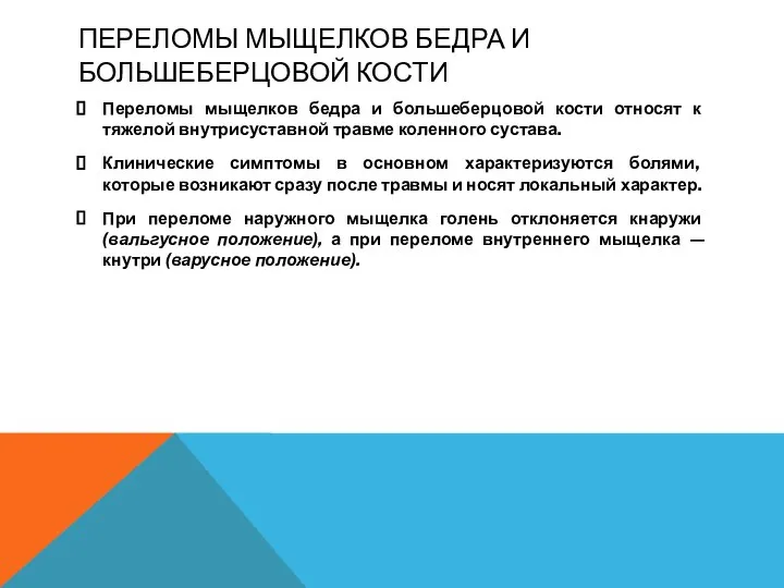 ПЕРЕЛОМЫ МЫЩЕЛКОВ БЕДРА И БОЛЬШЕБЕРЦОВОЙ КОСТИ Переломы мыщелков бедра и большеберцовой кости