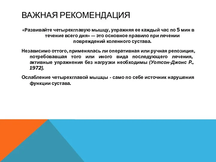 ВАЖНАЯ РЕКОМЕНДАЦИЯ «Развивайте четырехглавую мышцу, упражняя ее каждый час по 5 мин