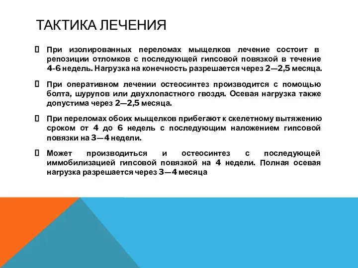 ТАКТИКА ЛЕЧЕНИЯ При изолированных переломах мыщелков лечение состоит в репозиции отломков с