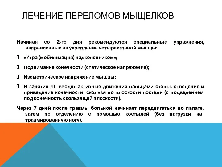 ЛЕЧЕНИЕ ПЕРЕЛОМОВ МЫЩЕЛКОВ Начиная со 2-го дня рекомендуются специальные упражнения, направленные на