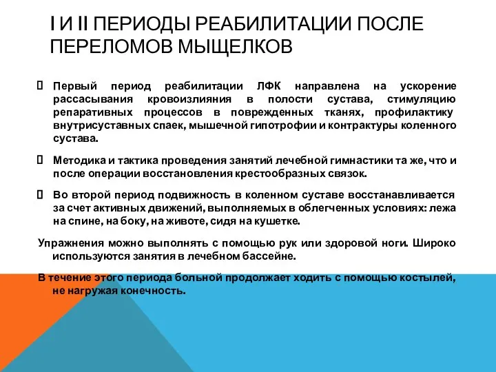 I И II ПЕРИОДЫ РЕАБИЛИТАЦИИ ПОСЛЕ ПЕРЕЛОМОВ МЫЩЕЛКОВ Первый период реабилитации ЛФК