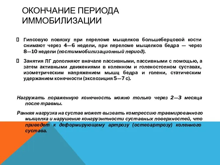 ОКОНЧАНИЕ ПЕРИОДА ИММОБИЛИЗАЦИИ Гипсовую повязку при переломе мыщелков большеберцовой кости снимают через