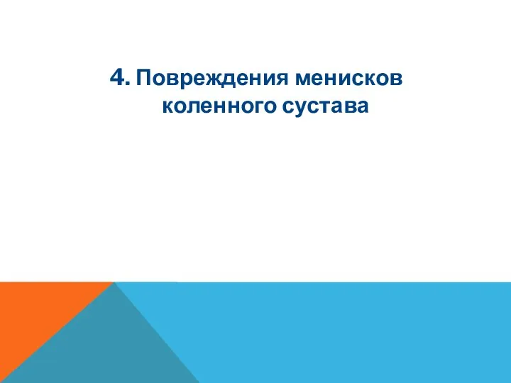 4. Повреждения менисков коленного сустава