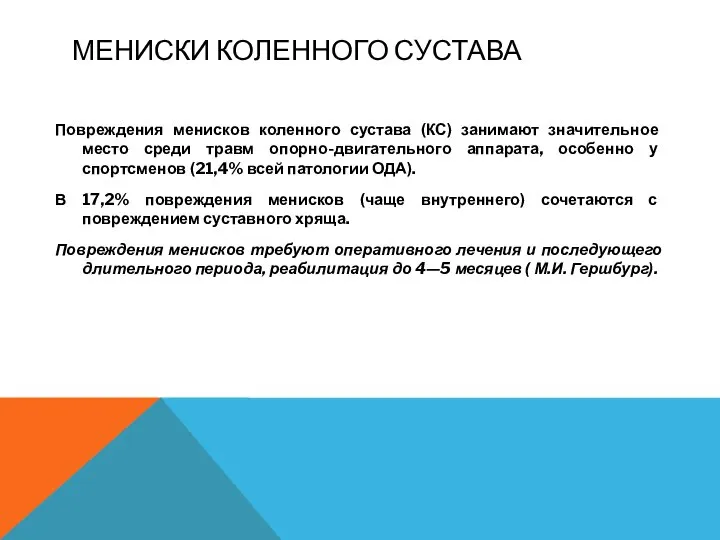 МЕНИСКИ КОЛЕННОГО СУСТАВА Повреждения менисков коленного сустава (КС) занимают значительное место среди