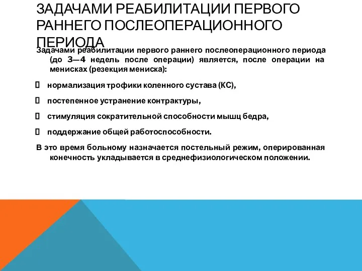 ЗАДАЧАМИ РЕАБИЛИТАЦИИ ПЕРВОГО РАННЕГО ПОСЛЕОПЕРАЦИОННОГО ПЕРИОДА Задачами реабилитации первого раннего послеоперационного периода