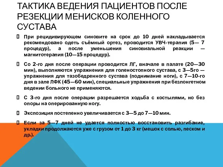 ТАКТИКА ВЕДЕНИЯ ПАЦИЕНТОВ ПОСЛЕ РЕЗЕКЦИИ МЕНИСКОВ КОЛЕННОГО СУСТАВА При рецидивирующем синовите на