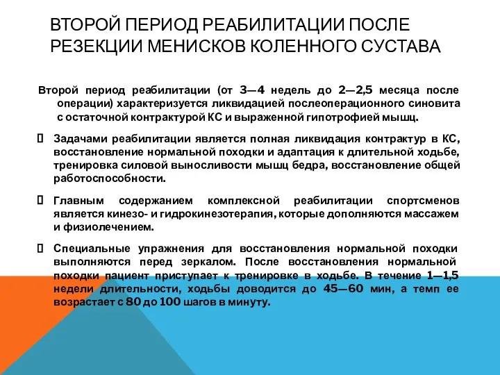 ВТОРОЙ ПЕРИОД РЕАБИЛИТАЦИИ ПОСЛЕ РЕЗЕКЦИИ МЕНИСКОВ КОЛЕННОГО СУСТАВА Второй период реабилитации (от