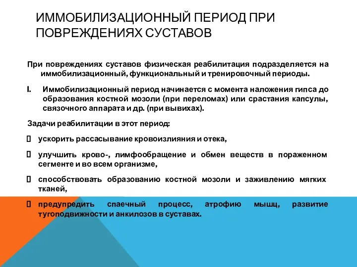 ИММОБИЛИЗАЦИОННЫЙ ПЕРИОД ПРИ ПОВРЕЖДЕНИЯХ СУСТАВОВ При повреждениях суставов физическая реабилитация подразделяется на