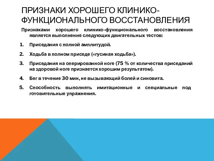 ПРИЗНАКИ ХОРОШЕГО КЛИНИКО-ФУНКЦИОНАЛЬНОГО ВОССТАНОВЛЕНИЯ Признаками хорошего клинико-функционального восстановления является выполнение следующих двигательных