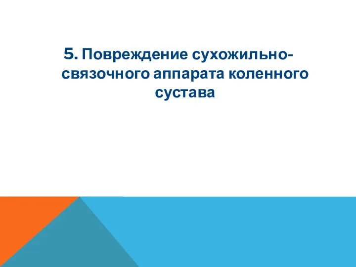 5. Повреждение сухожильно-связочного аппарата коленного сустава