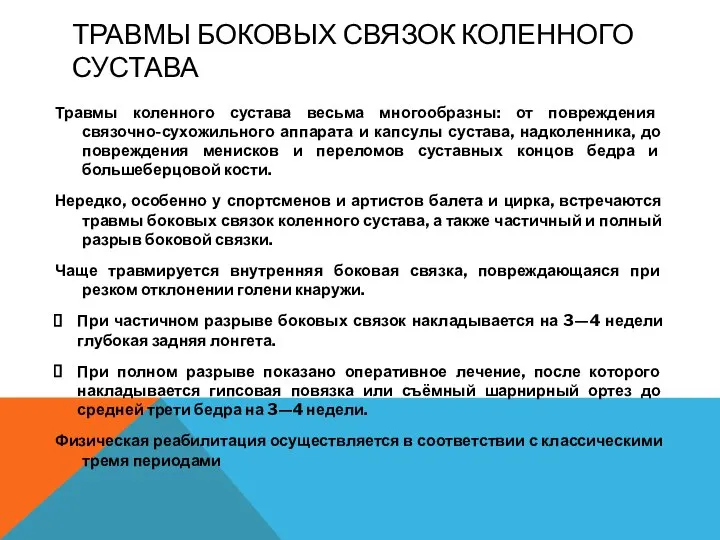 ТРАВМЫ БОКОВЫХ СВЯЗОК КОЛЕННОГО СУСТАВА Травмы коленного сустава весьма многообразны: от повреждения