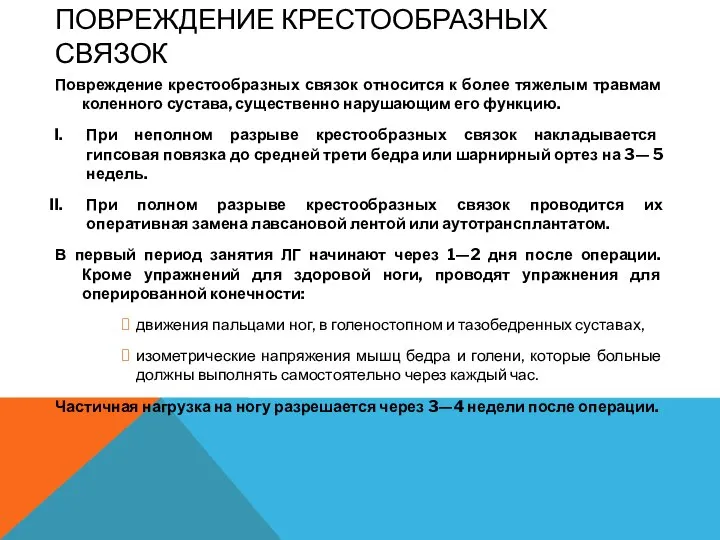 ПОВРЕЖДЕНИЕ КРЕСТООБРАЗНЫХ СВЯЗОК Повреждение крестообразных связок относится к более тяжелым травмам коленного