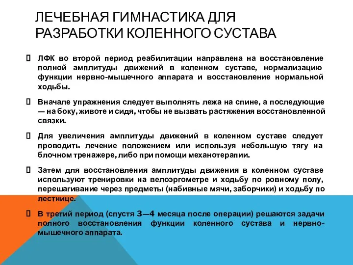 ЛЕЧЕБНАЯ ГИМНАСТИКА ДЛЯ РАЗРАБОТКИ КОЛЕННОГО СУСТАВА ЛФК во второй период реабилитации направлена