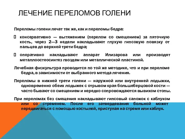 ЛЕЧЕНИЕ ПЕРЕЛОМОВ ГОЛЕНИ Переломы голени лечат так же, как и переломы бедра: