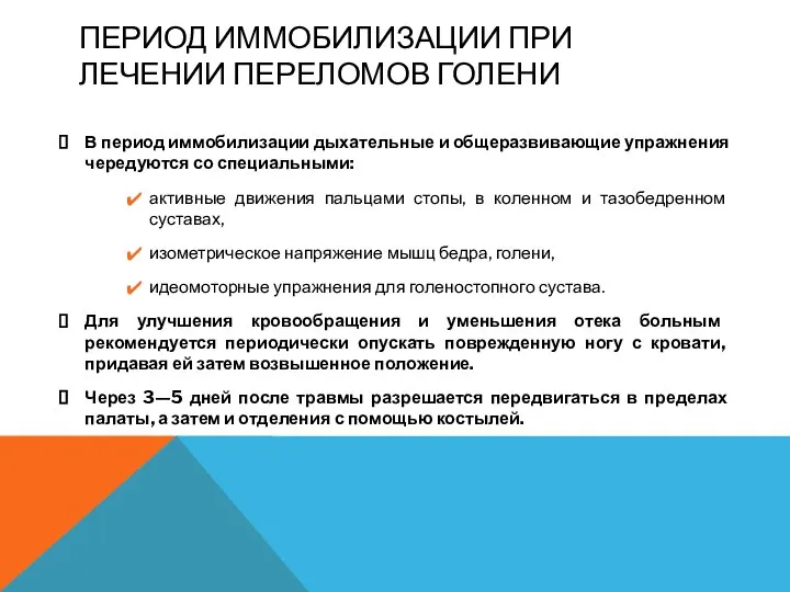 ПЕРИОД ИММОБИЛИЗАЦИИ ПРИ ЛЕЧЕНИИ ПЕРЕЛОМОВ ГОЛЕНИ В период иммобилизации дыхательные и общеразвивающие