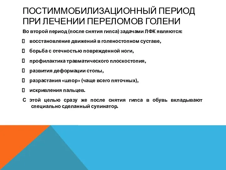 ПОСТИММОБИЛИЗАЦИОННЫЙ ПЕРИОД ПРИ ЛЕЧЕНИИ ПЕРЕЛОМОВ ГОЛЕНИ Во второй период (после снятия гипса)