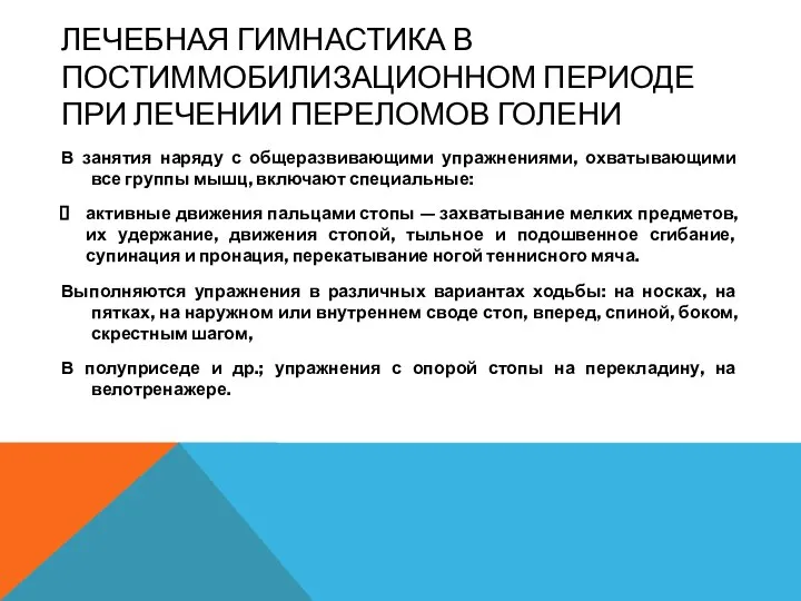 ЛЕЧЕБНАЯ ГИМНАСТИКА В ПОСТИММОБИЛИЗАЦИОННОМ ПЕРИОДЕ ПРИ ЛЕЧЕНИИ ПЕРЕЛОМОВ ГОЛЕНИ В занятия наряду