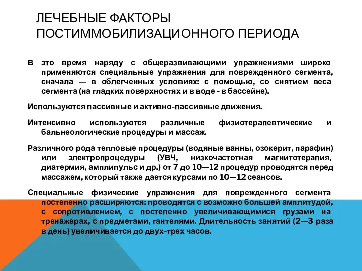 ЛЕЧЕБНЫЕ ФАКТОРЫ ПОСТИММОБИЛИЗАЦИОННОГО ПЕРИОДА В это время наряду с общеразвивающими упражнениями широко