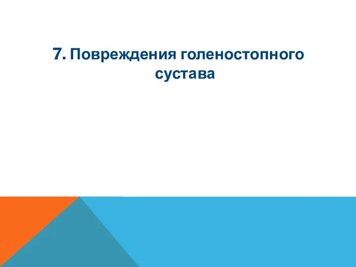 7. Повреждения голеностопного сустава