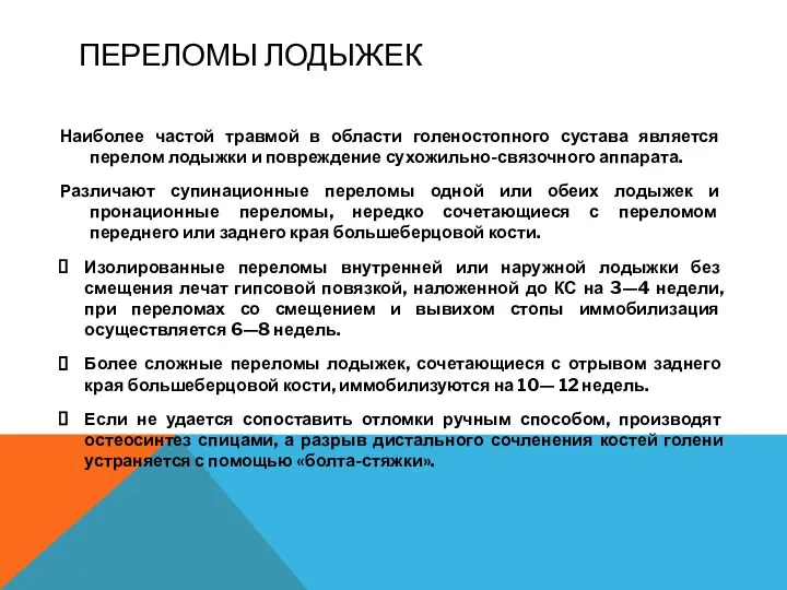 ПЕРЕЛОМЫ ЛОДЫЖЕК Наиболее частой травмой в области голеностопного сустава является перелом лодыжки