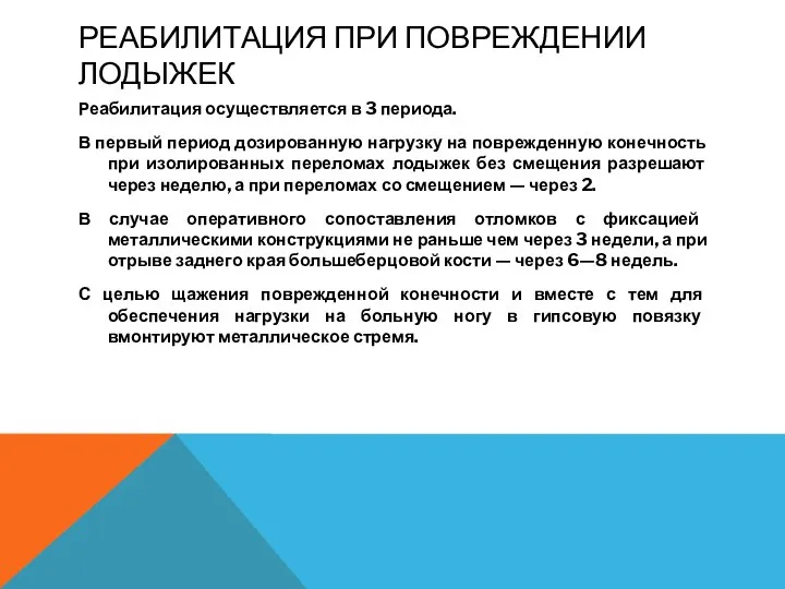 РЕАБИЛИТАЦИЯ ПРИ ПОВРЕЖДЕНИИ ЛОДЫЖЕК Реабилитация осуществляется в 3 периода. В первый период