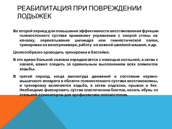 РЕАБИЛИТАЦИЯ ПРИ ПОВРЕЖДЕНИИ ЛОДЫЖЕК Во второй период для повышения эффективности восстановления функции