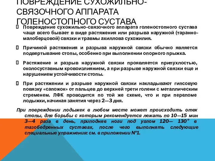 ПОВРЕЖДЕНИЕ СУХОЖИЛЬНО-СВЯЗОЧНОГО АППАРАТА ГОЛЕНОСТОПНОГО СУСТАВА Повреждение сухожильно-связочного аппарата голеностопного сустава чаще всего