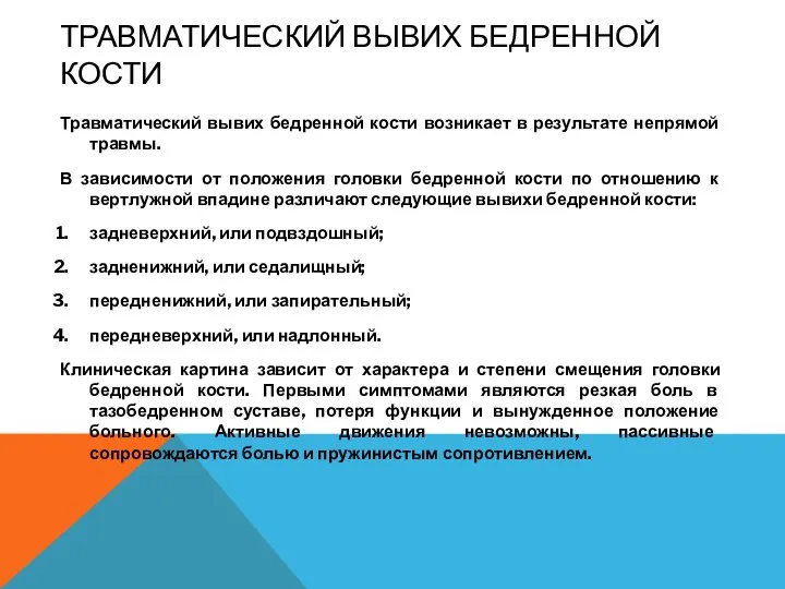 ТРАВМАТИЧЕСКИЙ ВЫВИХ БЕДРЕННОЙ КОСТИ Травматический вывих бедренной кости возникает в результате непрямой