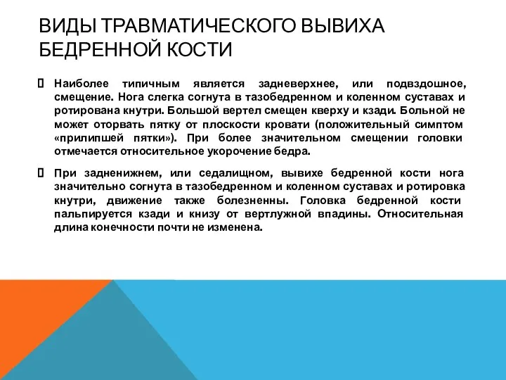 ВИДЫ ТРАВМАТИЧЕСКОГО ВЫВИХА БЕДРЕННОЙ КОСТИ Наиболее типичным является задневерхнее, или подвздошное, смещение.