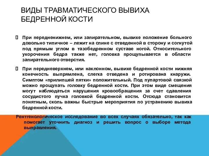 ВИДЫ ТРАВМАТИЧЕСКОГО ВЫВИХА БЕДРЕННОЙ КОСТИ При передненижнем, или запирательном, вывихе положение больного