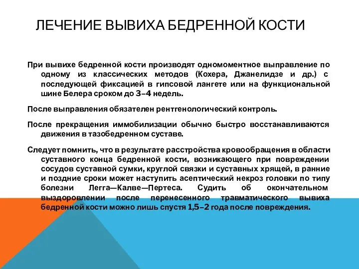 ЛЕЧЕНИЕ ВЫВИХА БЕДРЕННОЙ КОСТИ При вывихе бедренной кости производят одномоментное выправление по