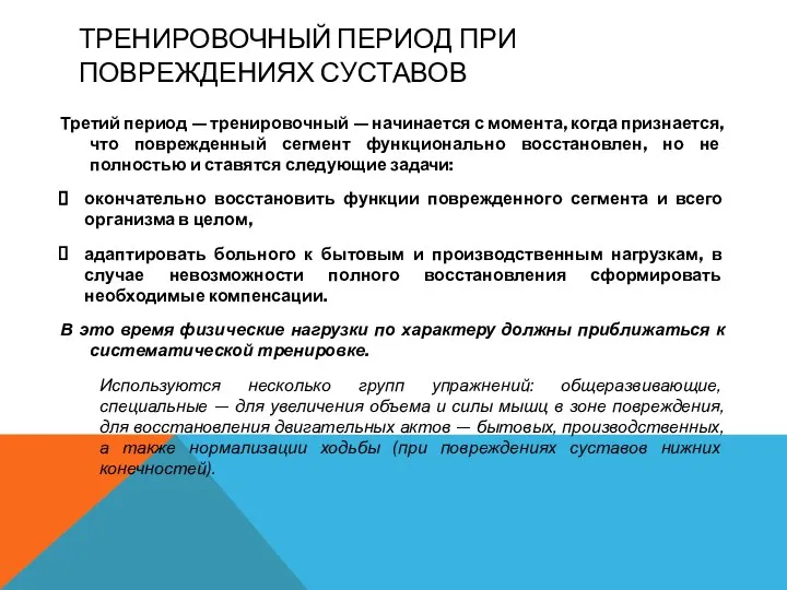 ТРЕНИРОВОЧНЫЙ ПЕРИОД ПРИ ПОВРЕЖДЕНИЯХ СУСТАВОВ Третий период — тренировочный — начинается с