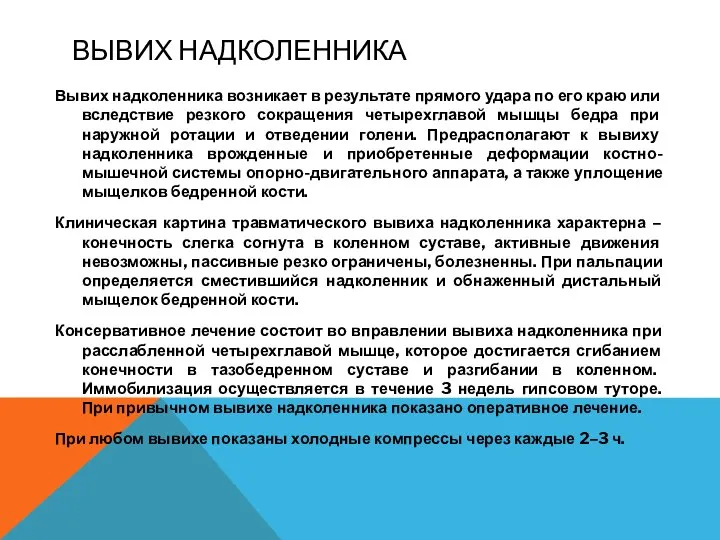 ВЫВИХ НАДКОЛЕННИКА Вывих надколенника возникает в результате прямого удара по его краю