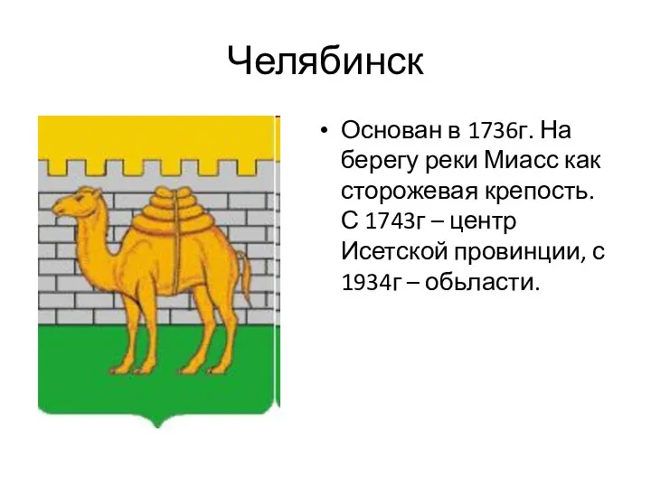 Челябинск Основан в 1736г. На берегу реки Миасс как сторожевая крепость.С 1743г