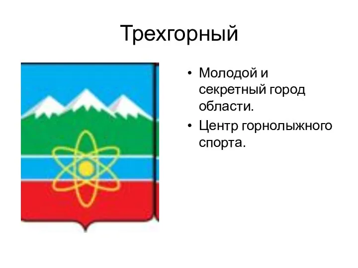 Трехгорный Молодой и секретный город области. Центр горнолыжного спорта.