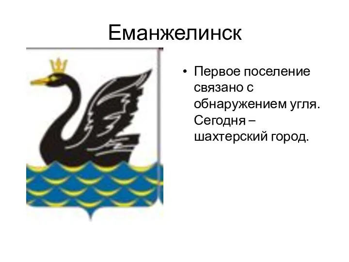 Еманжелинск Первое поселение связано с обнаружением угля. Сегодня – шахтерский город.