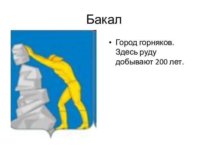 Бакал Город горняков. Здесь руду добывают 200 лет.