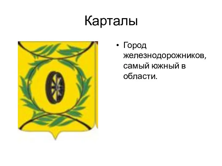 Карталы Город железнодорожников, самый южный в области.