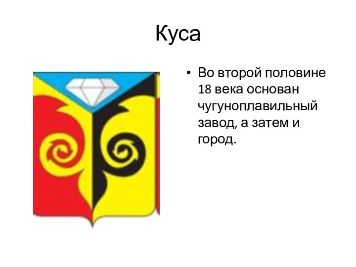 Куса Во второй половине 18 века основан чугуноплавильный завод, а затем и город.