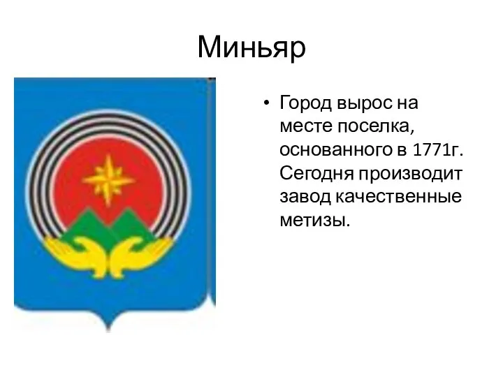 Миньяр Город вырос на месте поселка, основанного в 1771г. Сегодня производит завод качественные метизы.