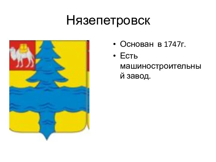 Нязепетровск Основан в 1747г. Есть машиностроительный завод.