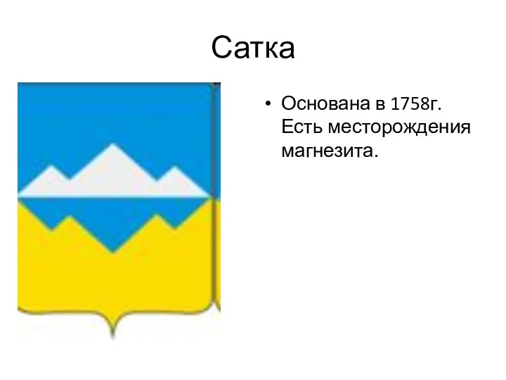 Сатка Основана в 1758г. Есть месторождения магнезита.