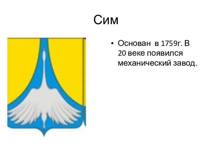 Сим Основан в 1759г. В 20 веке появился механический завод.