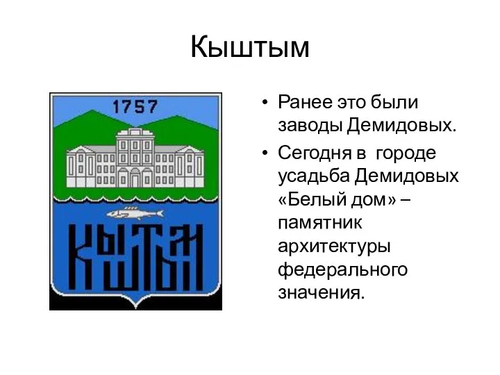 Кыштым Ранее это были заводы Демидовых. Сегодня в городе усадьба Демидовых «Белый