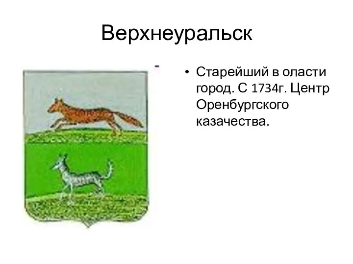 Верхнеуральск Старейший в оласти город. С 1734г. Центр Оренбургского казачества.