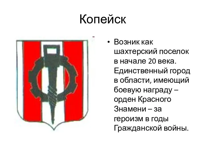 Копейск Возник как шахтерский поселок в начале 20 века. Единственный город в