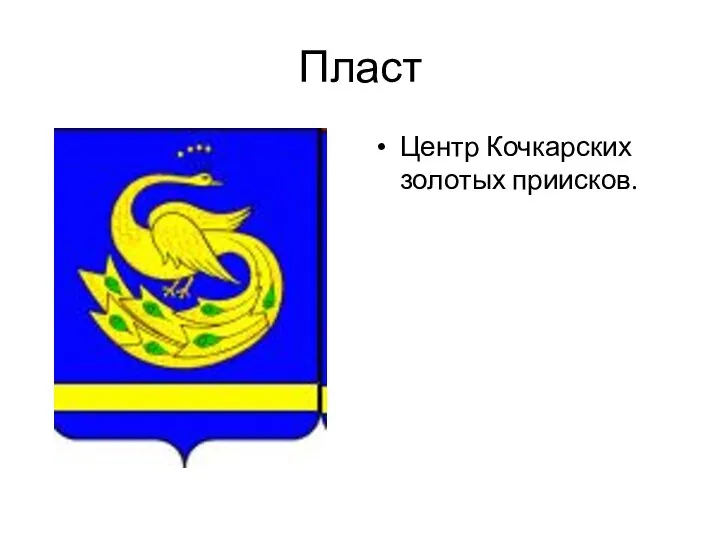 Пласт Центр Кочкарских золотых приисков.