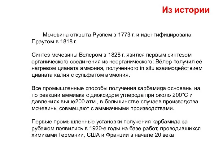 Из истории Мочевина открыта Руэлем в 1773 г. и идентифицирована Праутом в